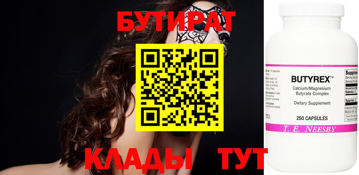 Северодвинск  Бутират BDO 33%  Бутират  Вход с VPN 