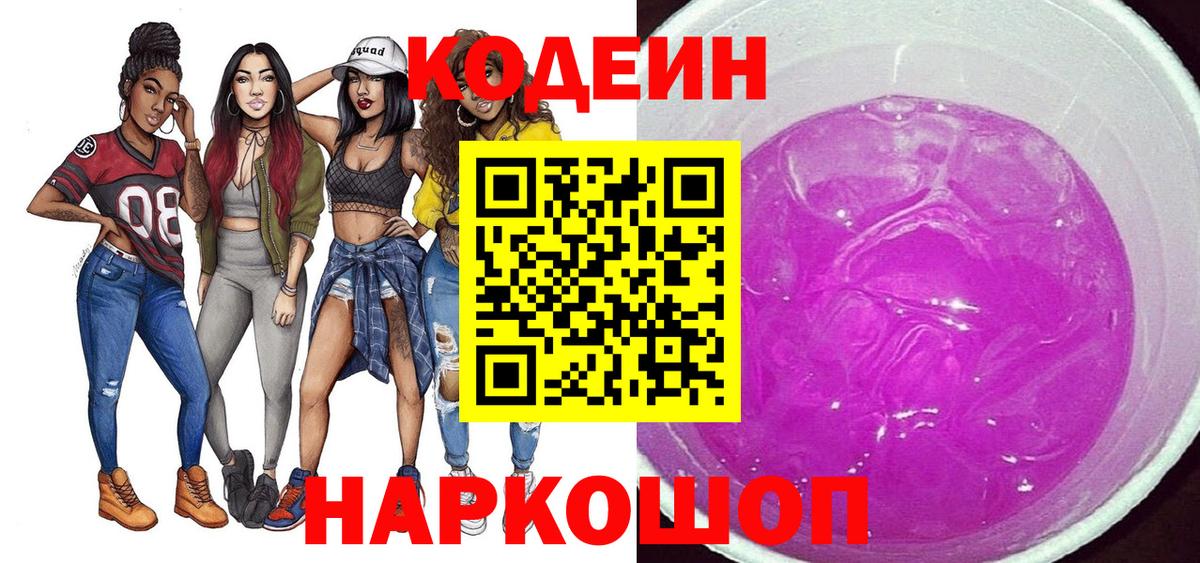 Северодвинск  Кодеин Purple Drank  Кодеиновый сироп Lean напиток Lean (лин)  Вход с VPN 